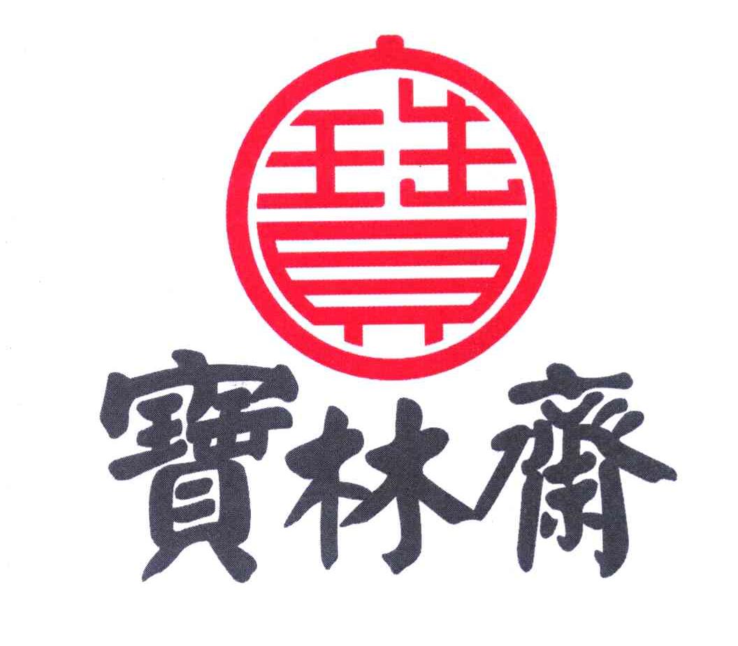 宝 宝林斋