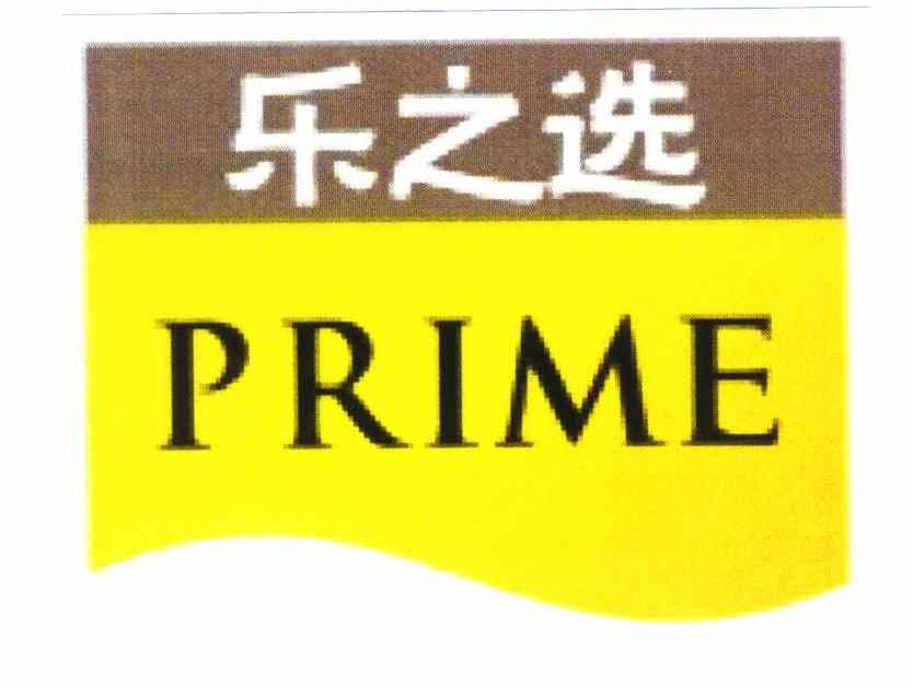 乐之选 PRIME