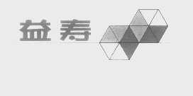 益寿