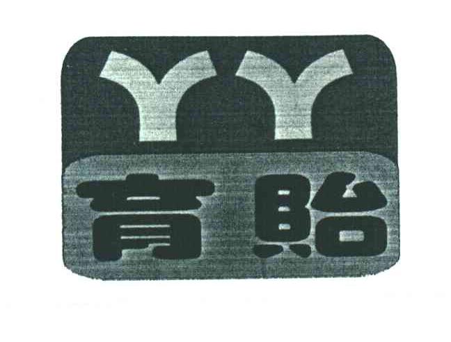 育贻;YY