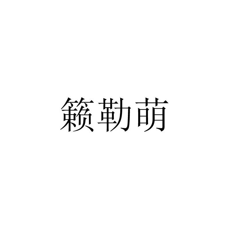 籁勒萌