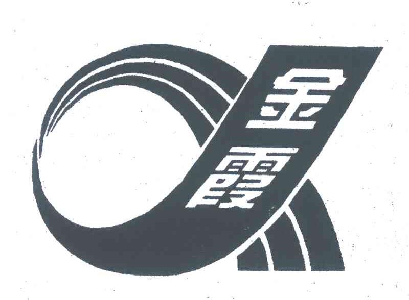 金霞