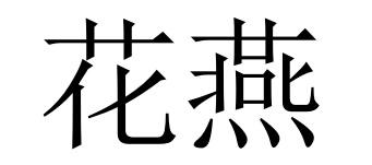 花燕
