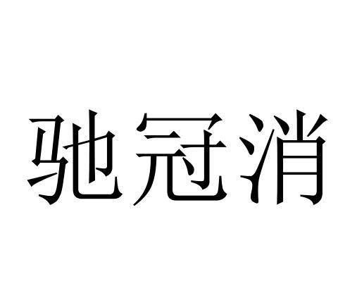 驰冠消