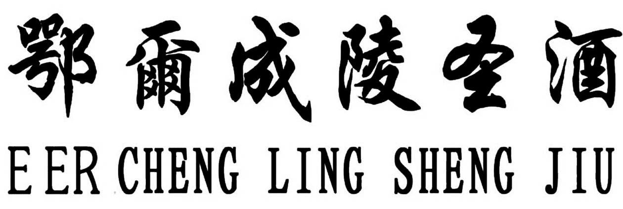 鄂尔成陵圣酒