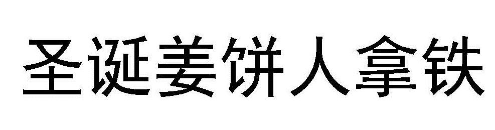 圣诞姜饼人拿铁