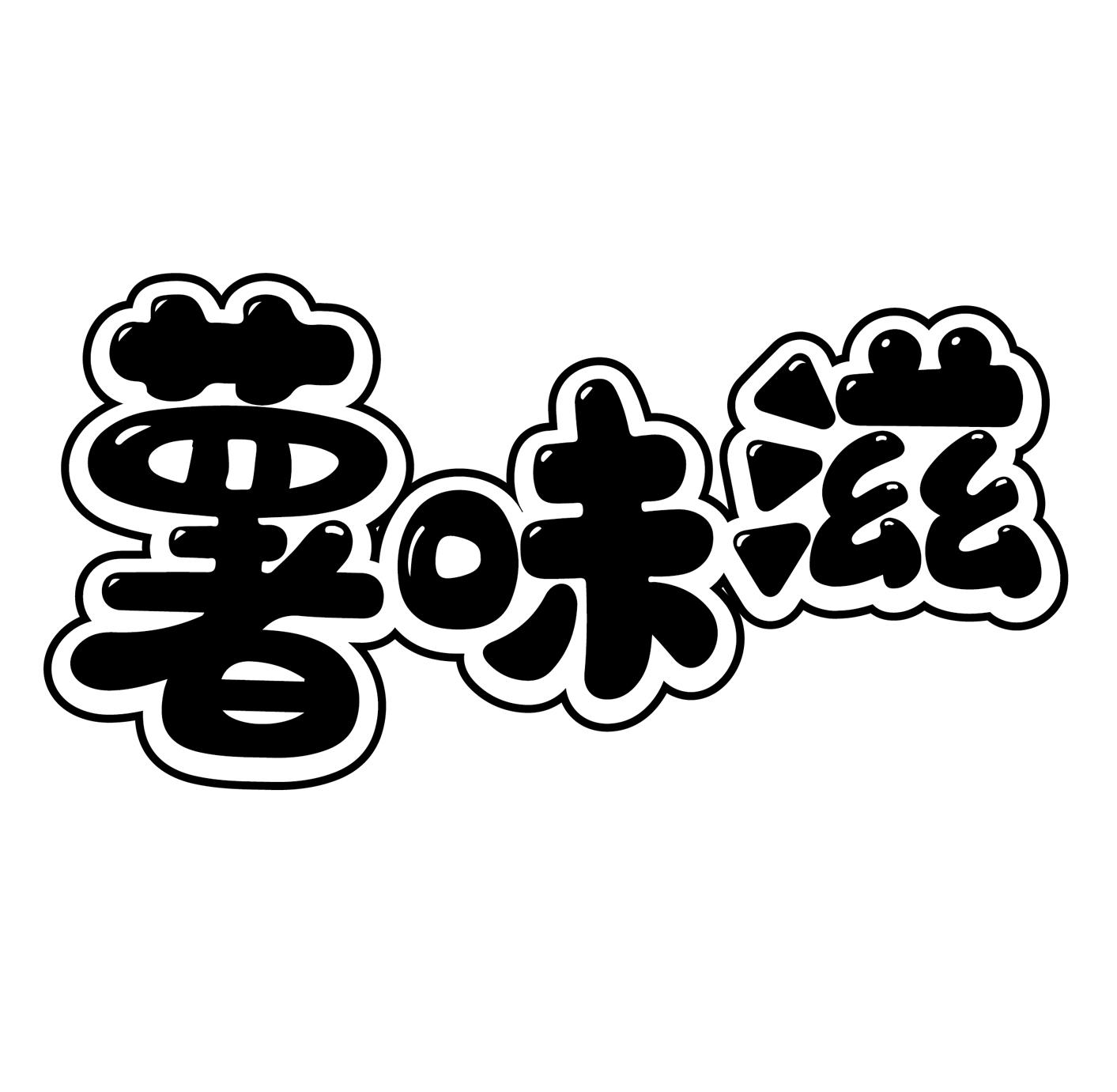 薯味滋