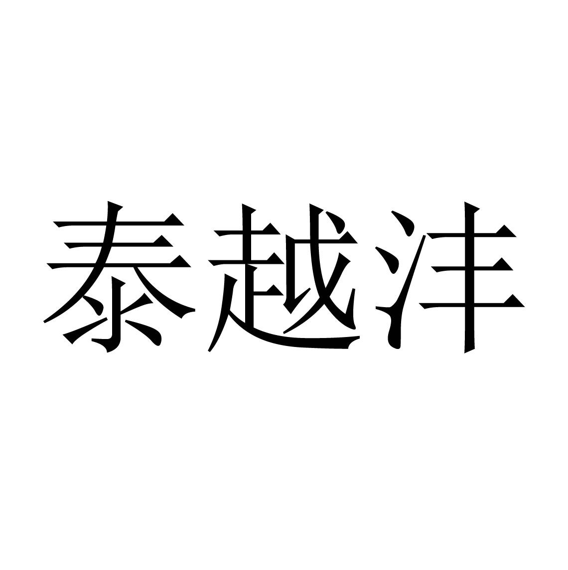 泰越沣