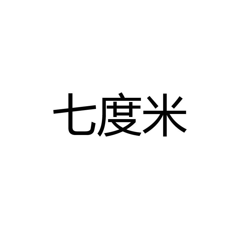 七度米