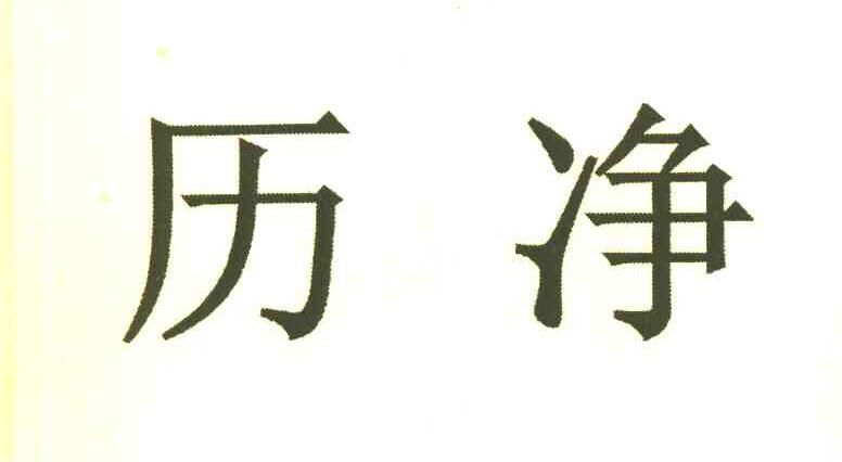 历净