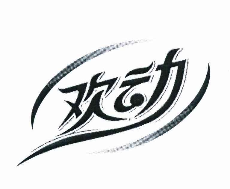 欢动