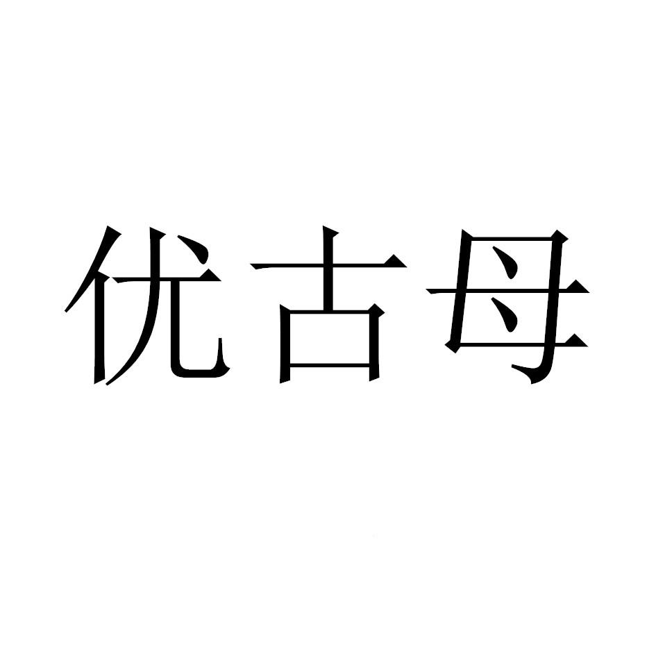 优古母