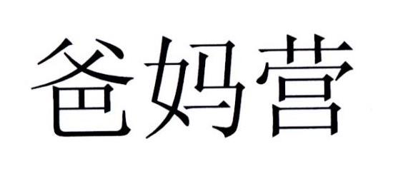 爸妈营