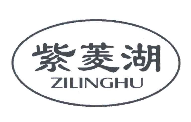 紫菱湖