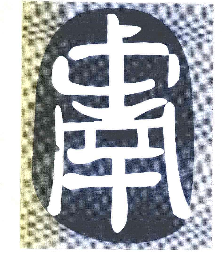 中南