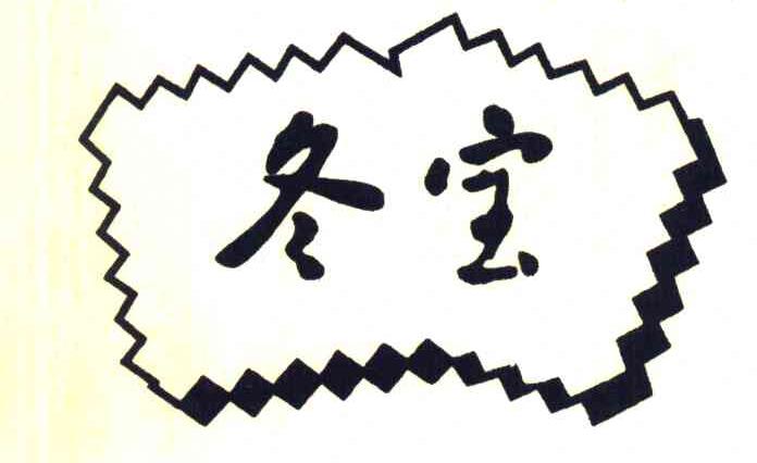 冬宝