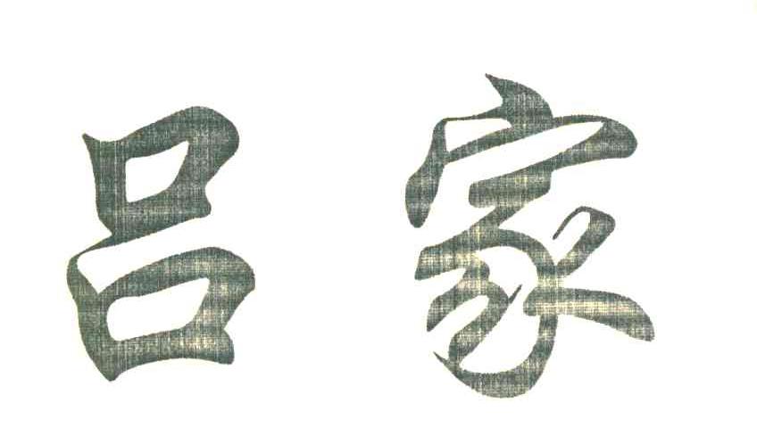 吕家