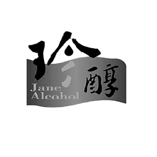 珍醇 JANE ALCOHOL