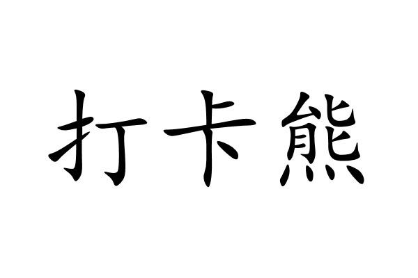 打卡熊