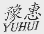 豫惠