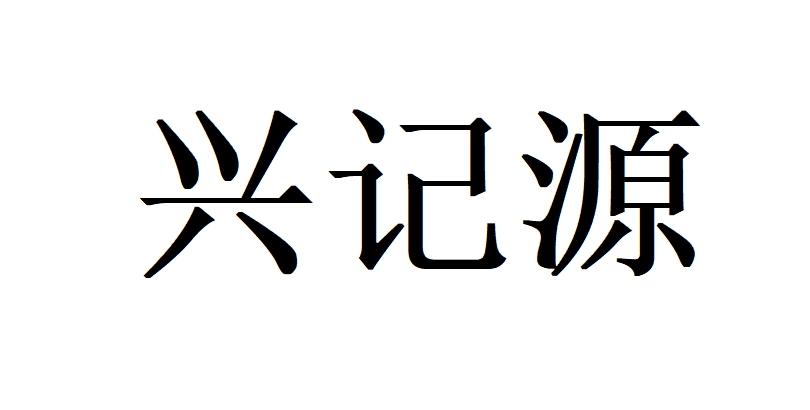 兴记源