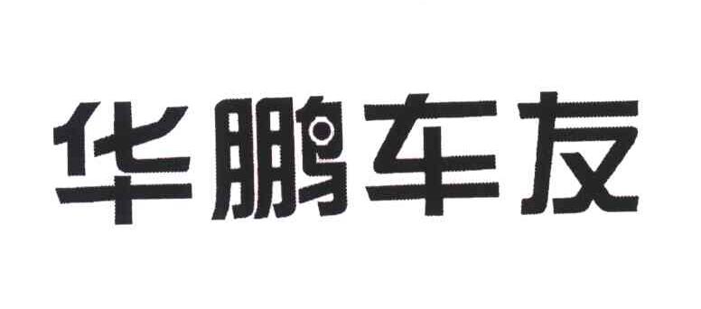 华鹏车友