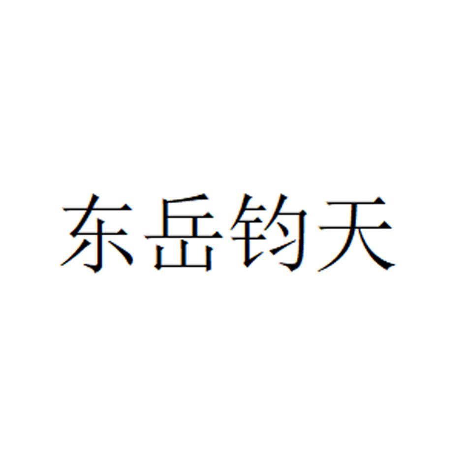 东岳钧天