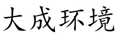 大成环境