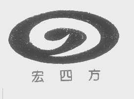 宏四方