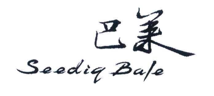 巴莱 SEEDIQ BALE