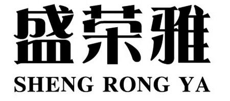 盛荣雅
