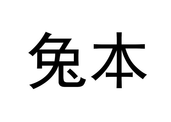 兔本