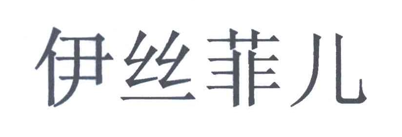 伊丝菲儿