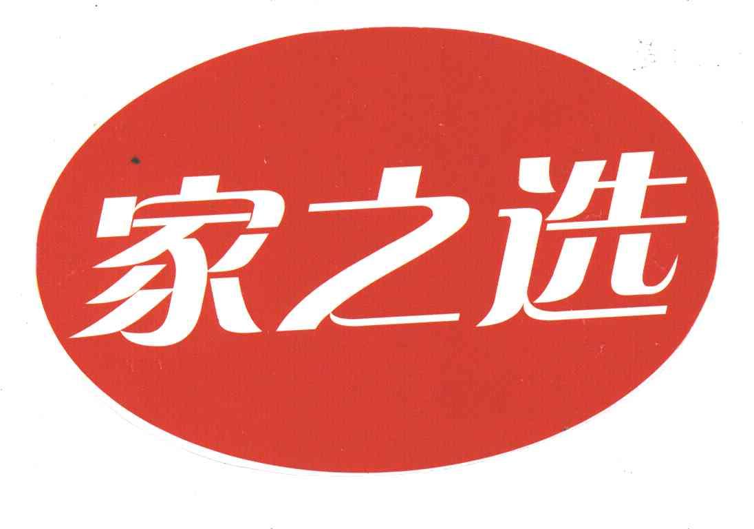 家之选