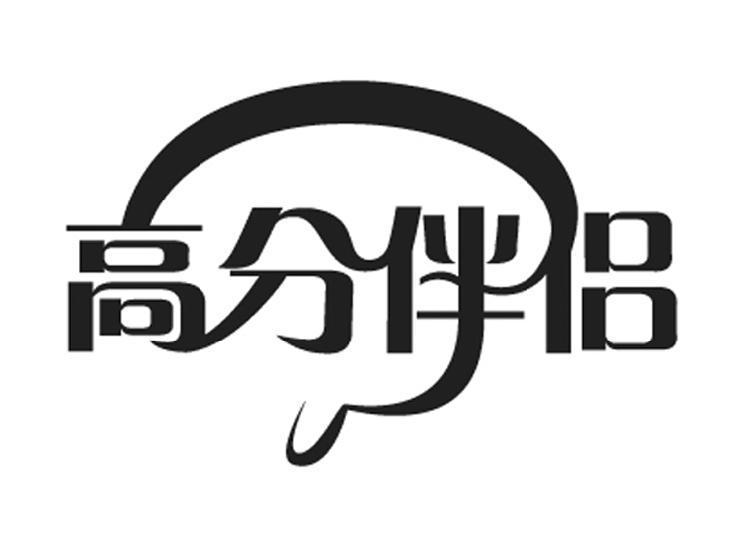 高分伴侣