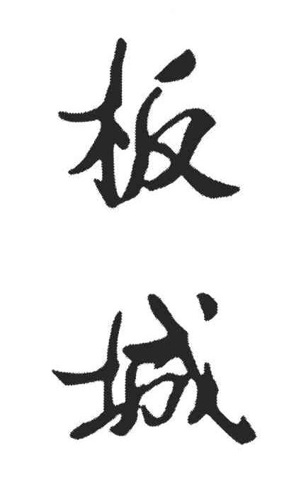 板城