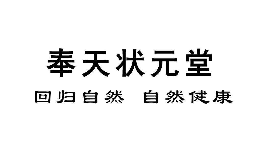 奉天状元堂 回归自然 自然健康