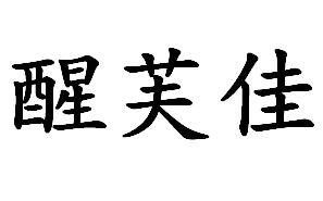 醒芙佳