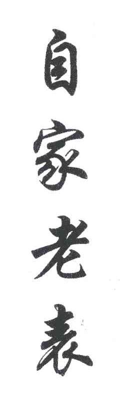 自家老表