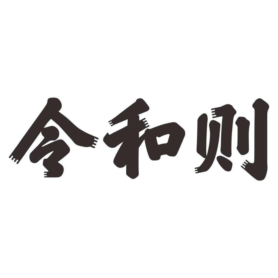 令和则