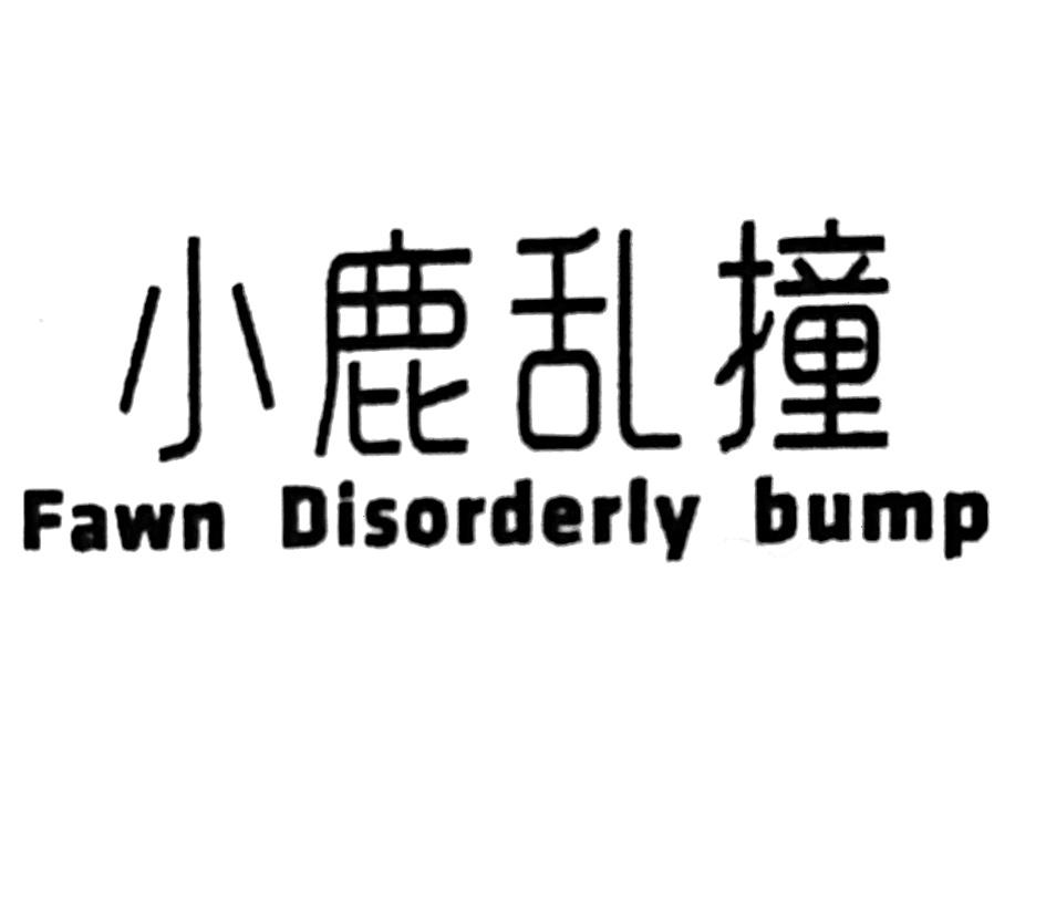 小鹿乱撞 FAWN DISORDERLY BUMP