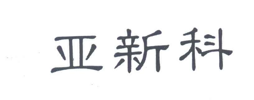 亚新科
