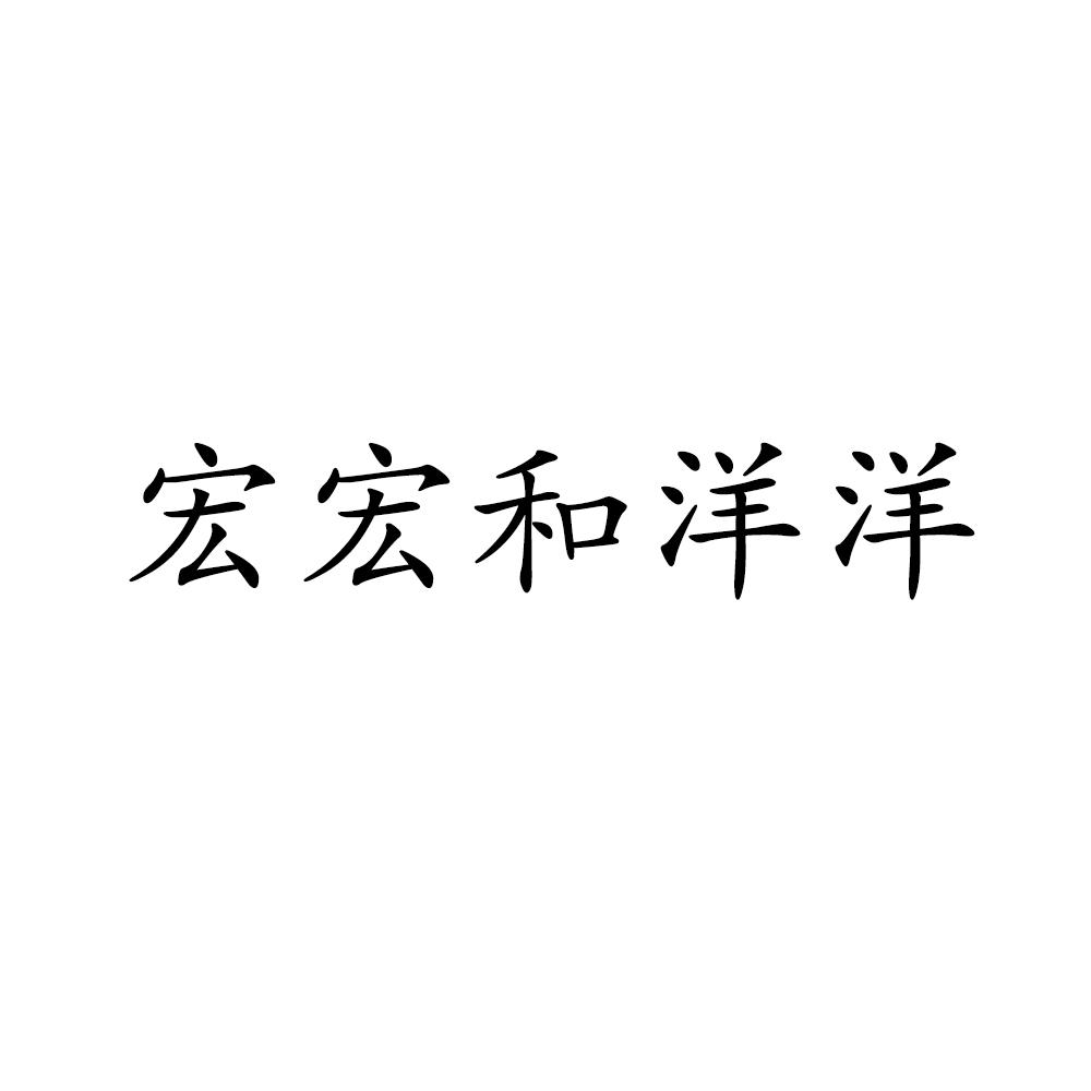 宏宏和洋洋