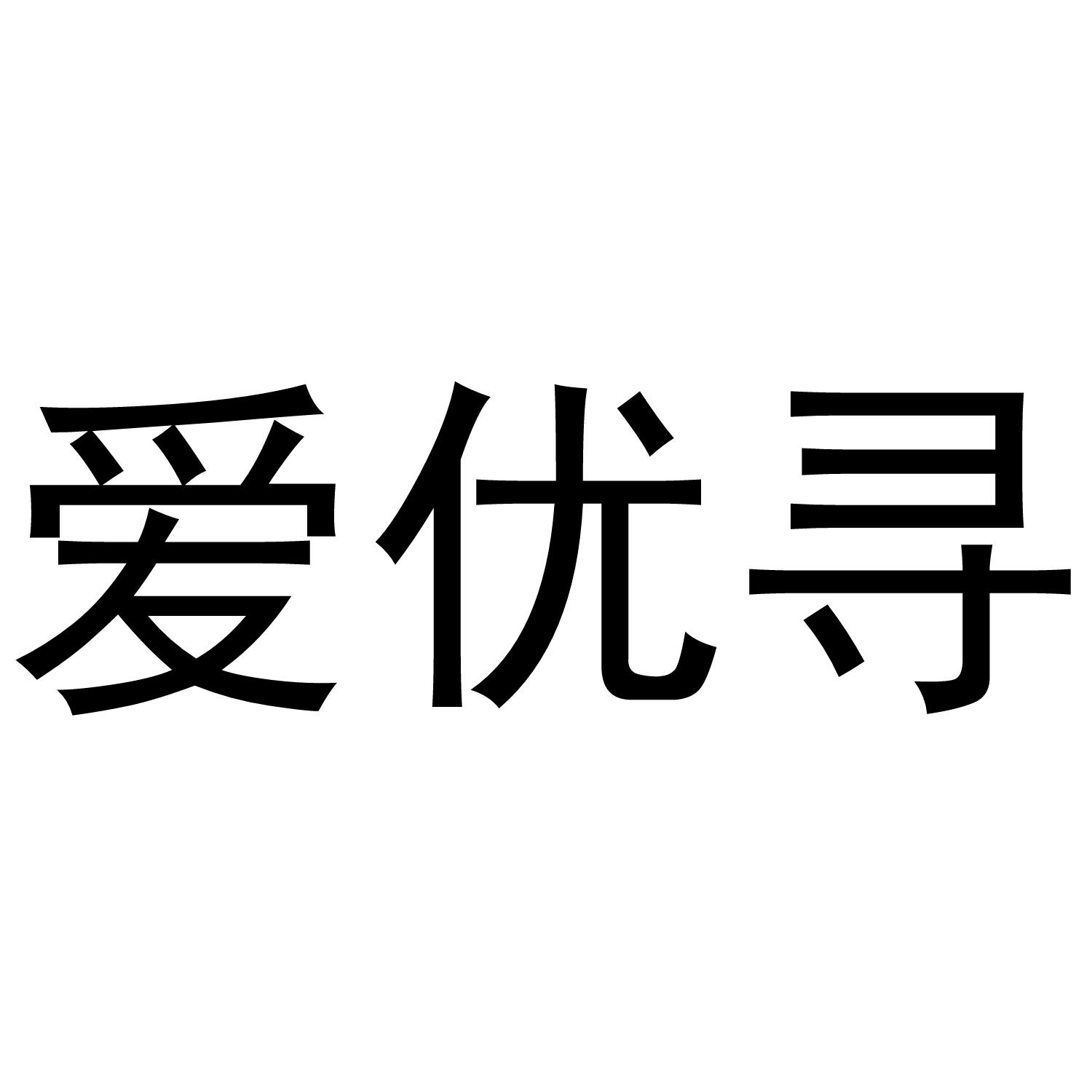 爱优寻