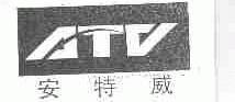 安特威;ATV