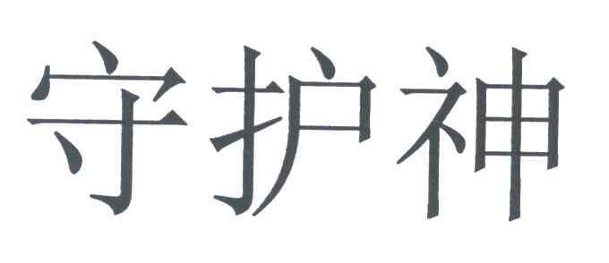 守护神