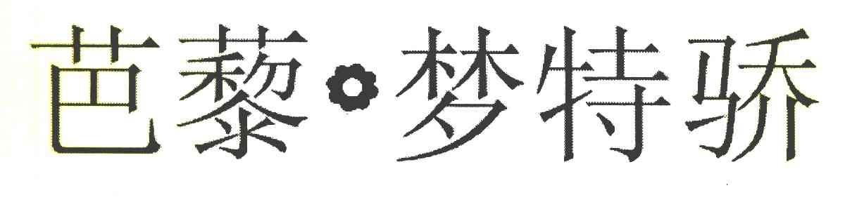芭藜梦特骄