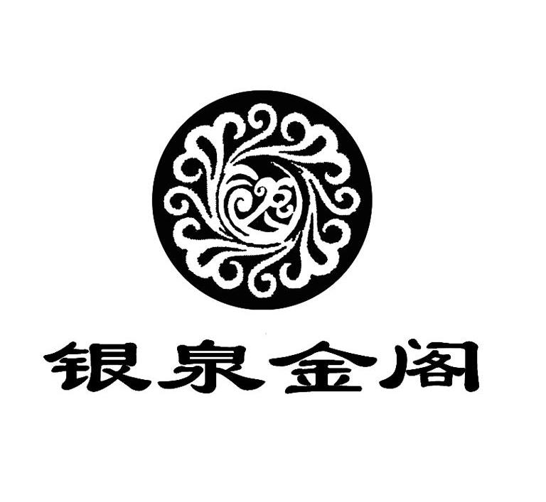 银泉金阁