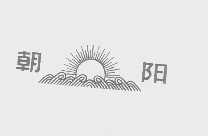 朝阳