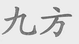 九方